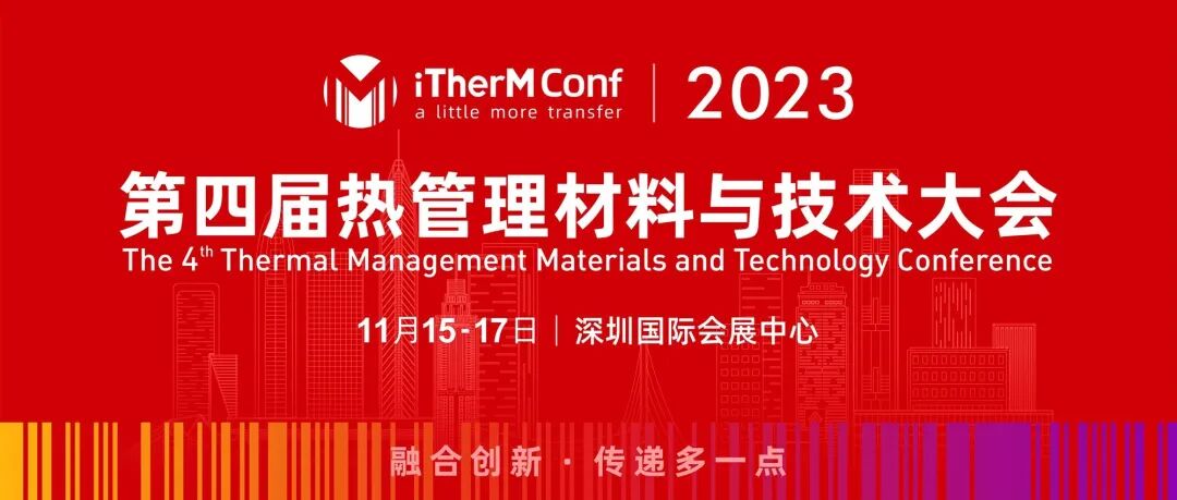 報名開啟！2023夯邦熱管理材料與技術項目路演的圖2