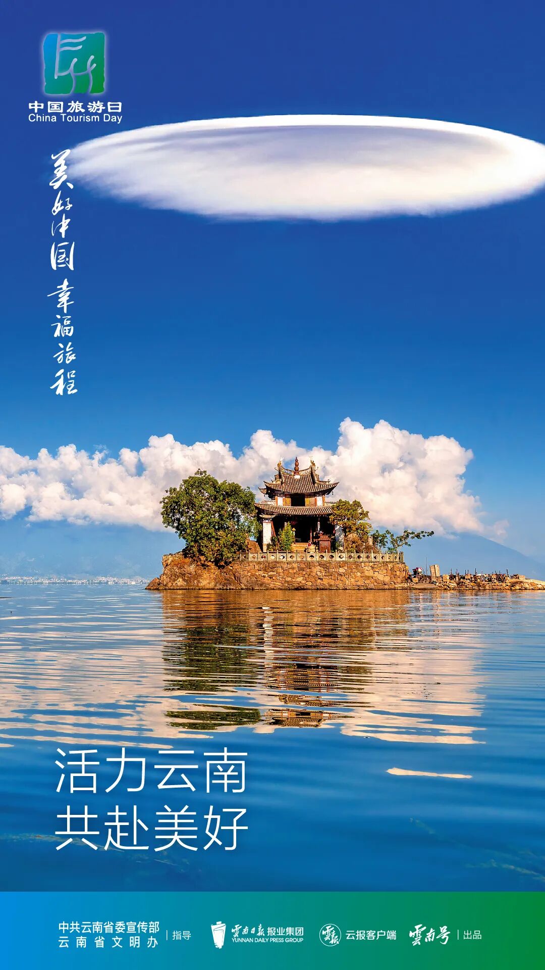 67海报中国旅游日