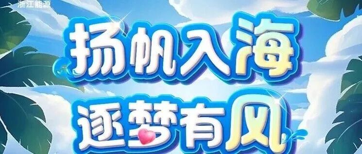 【校招公告】浙江省海洋风电发展有限公司2026校园招聘