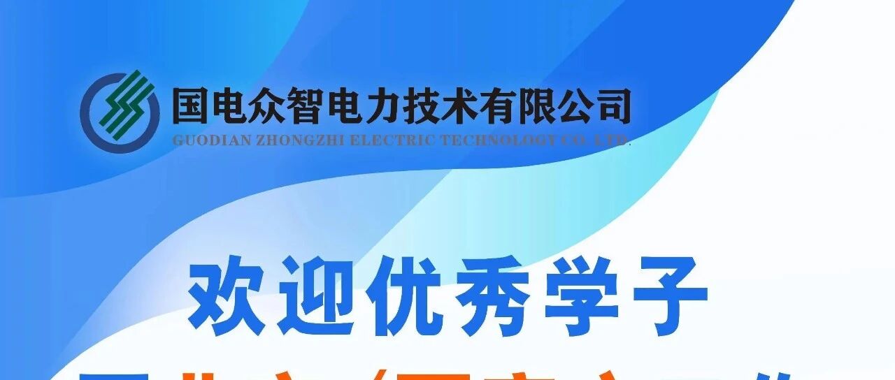 【来校单位】国电众智电力技术有限公司校园招聘