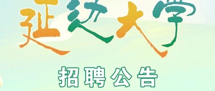 【校招公告】延边大学招聘公告