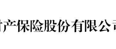 实习