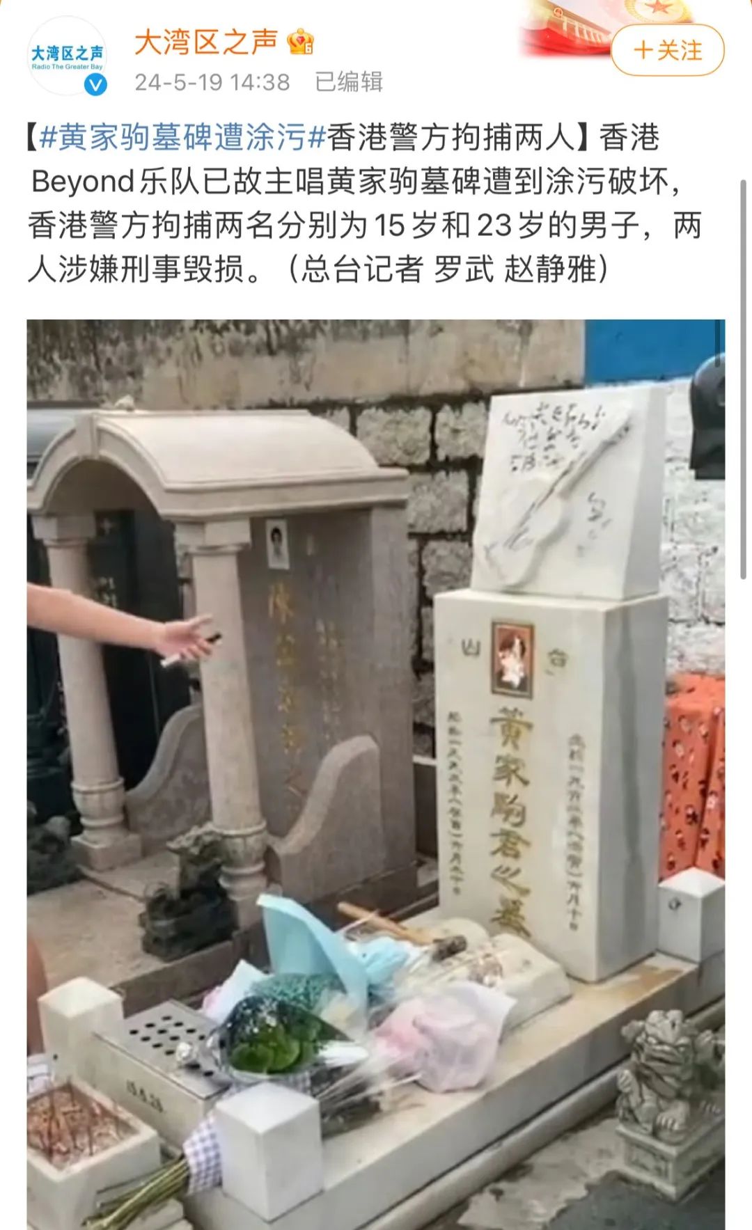 黄家驹墓地 破坏图片