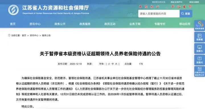 江苏公告：2766人将被暂停养老待遇(图1)