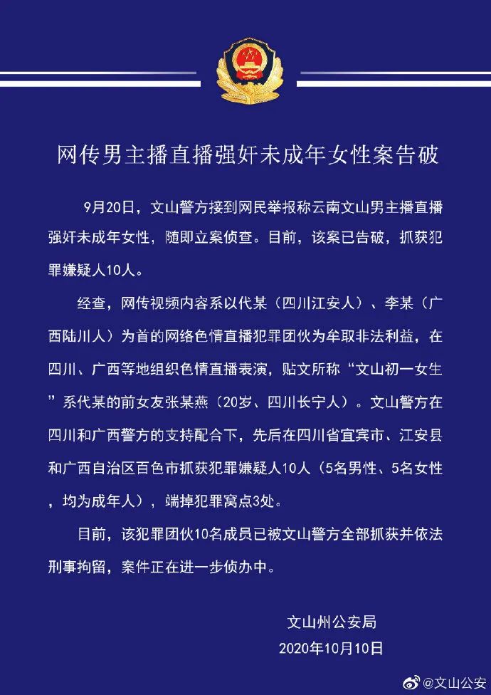 “直播强奸初中生”案破了！警方最新回应 文山