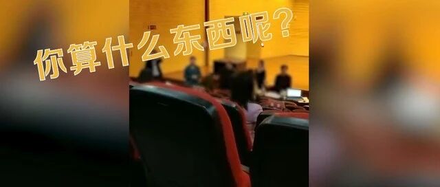 选手质疑比赛被领导骂“算什么东西”，通报来了