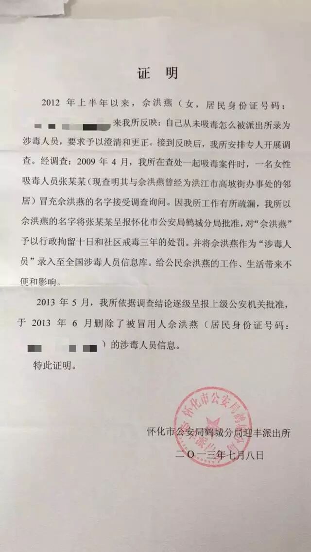 鹤城分局发来的证明她并非吸毒者的书面材料多年前,因湖南省怀化市