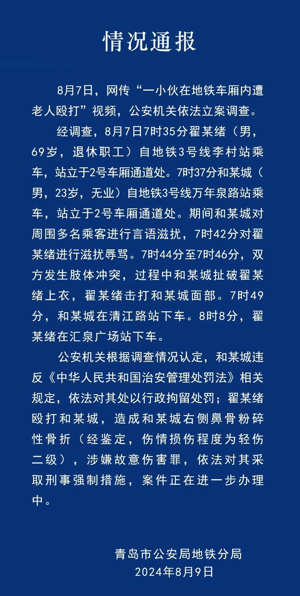 警方再通报小伙在地铁遭老人殴打