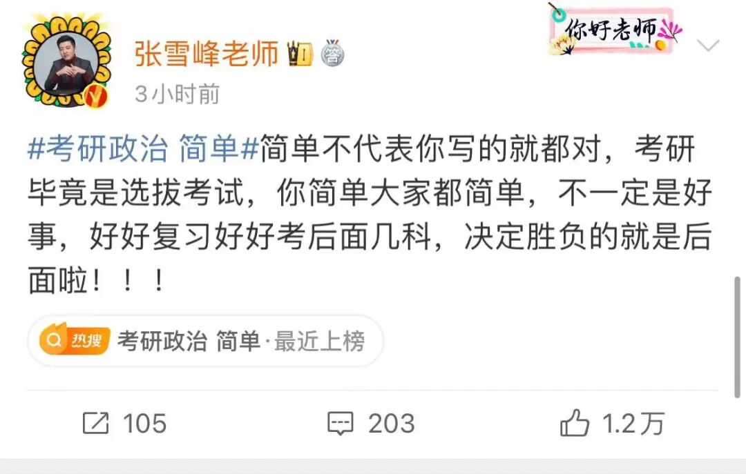 考研政治简单上热搜张雪峰提醒