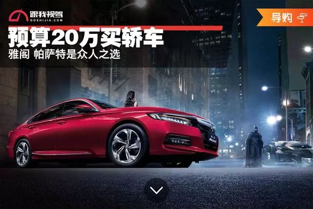 預算20萬元買轎車 雅閣&帕薩特是眾人之選 汽車 第2張