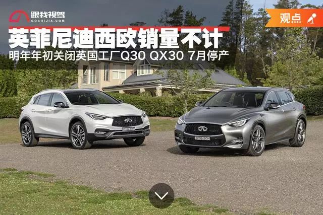 英菲尼迪西歐銷量不計 明年年初關閉英國工廠 Q30 & QX30 7月停產 汽車 第2張