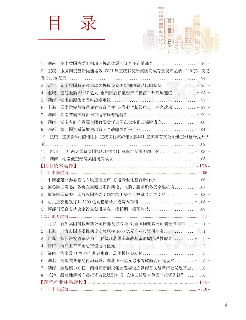 2024年国资国企改革实践动态大盘点！附全年国资国企改革动态锦集