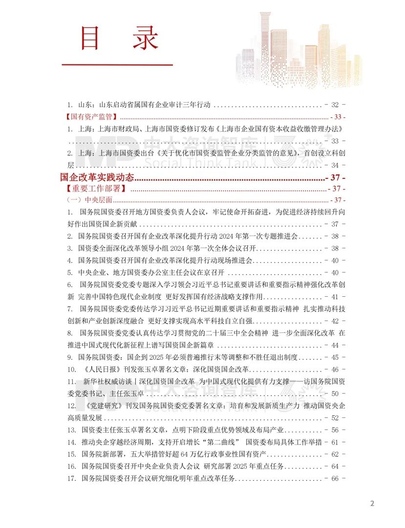 2024年国资国企改革实践动态大盘点！附全年国资国企改革动态锦集