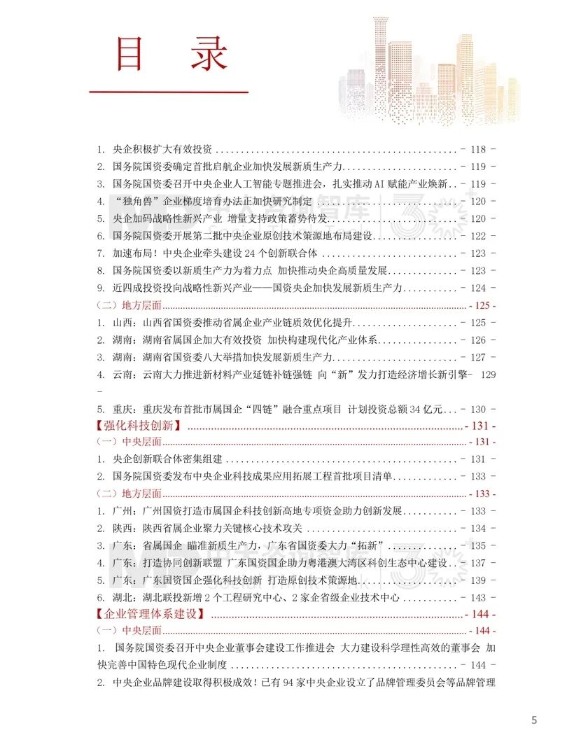 2024年国资国企改革实践动态大盘点！附全年国资国企改革动态锦集