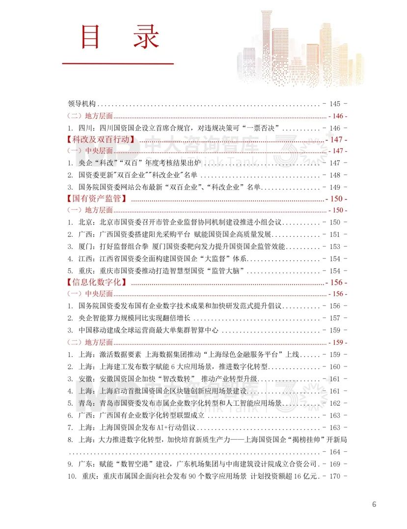 2024年国资国企改革实践动态大盘点！附全年国资国企改革动态锦集