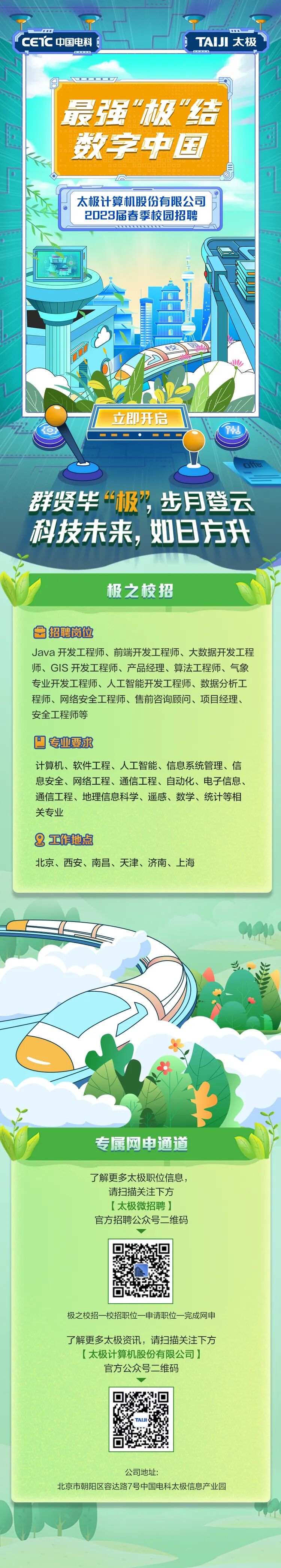太极计算机股份有限公司2023届春季校园招聘邀你赴会