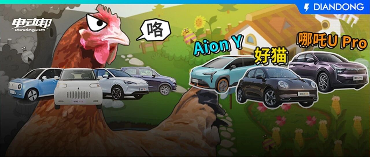 10万元上下！续航400km+，这7款纯电你选「鸡头派」还是「凤尾派」？