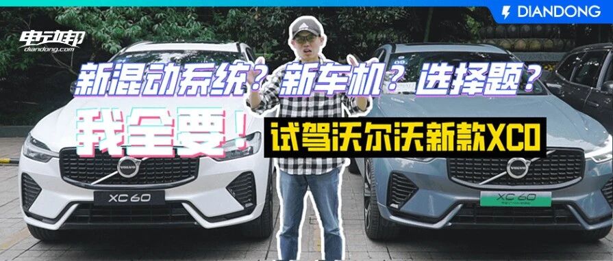 沃尔沃XC60 T8 | 卖了这辆沃尔沃，下一辆还会再买？