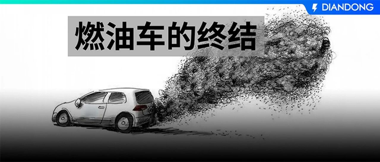 都快2021年了，还有什么人看不到燃油车的终结