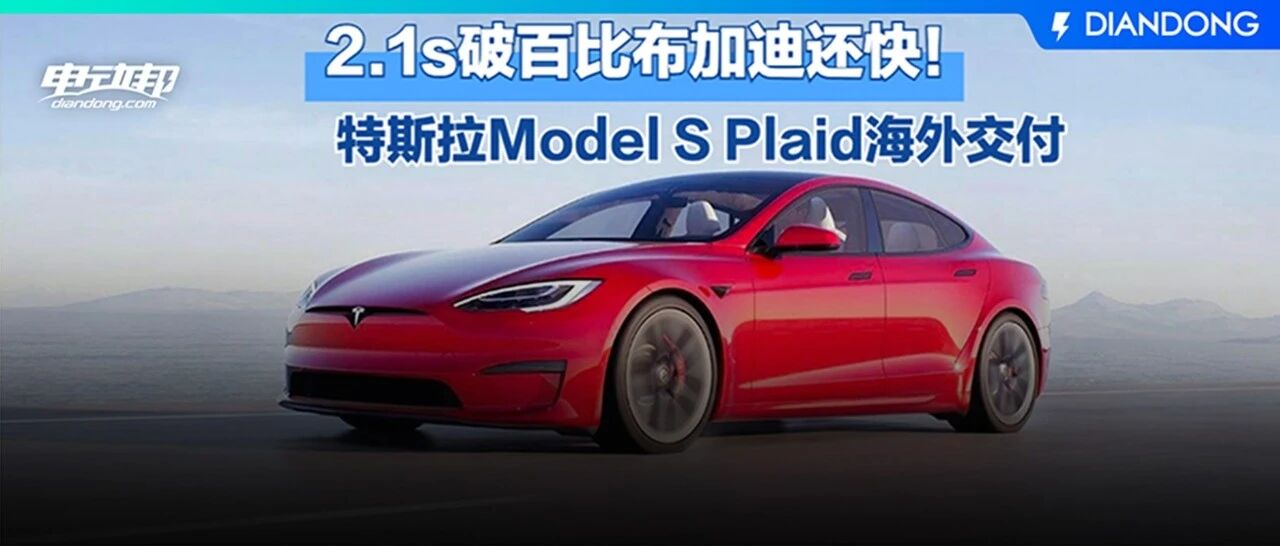 2.1s破百！Model S Plaid国内售价调整为105.999万元