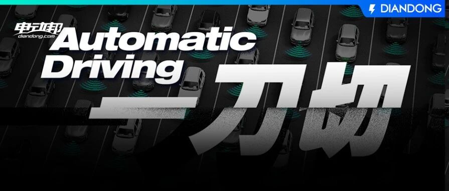 自动驾驶这么危险，要不“咔嚓”掉？