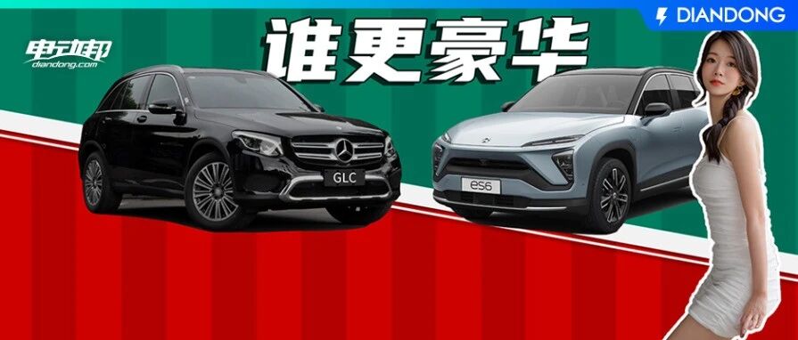 新老豪华品牌之争：蔚来ES6对决奔驰GLC