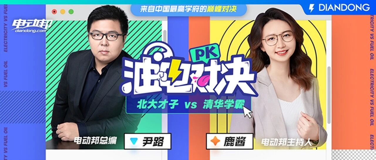 油电对决!电车崛起，让顶尖学府的年轻人和中年人在车展上“吵了一架”