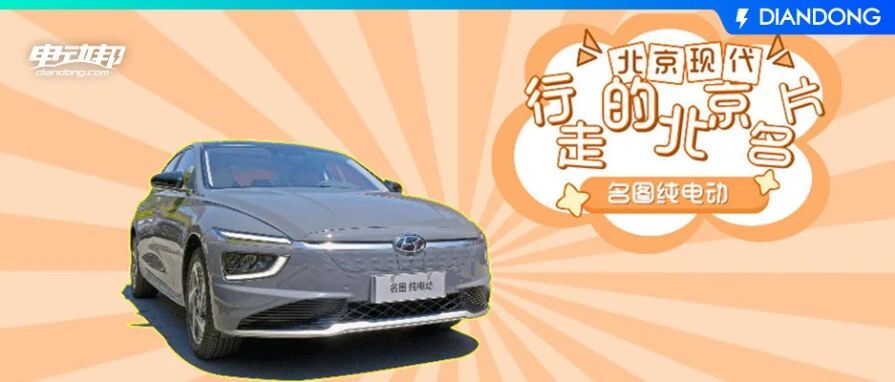 驾驶北京现代名图纯电动逛胡同 体验行走的北京名片