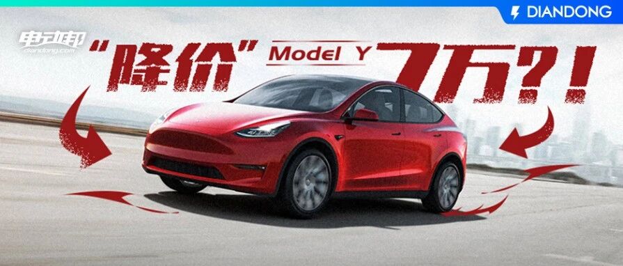 特斯拉“直降”足足7万，又要杀疯了？Model Y标准续航版27.6万起！