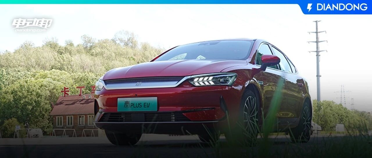 秦PLUS EV的优劣你真的了解？比亚迪冲击高端的底气何在？