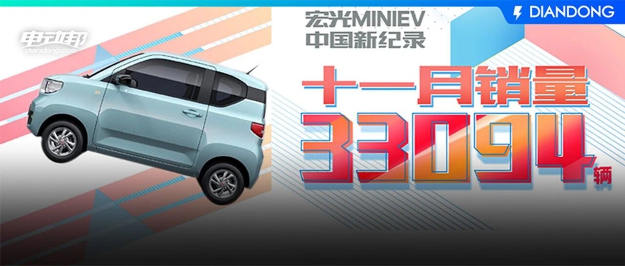 中国新纪录！月销33094辆！谁看了能不说一句五菱宏光MINI EV牛逼呢？
