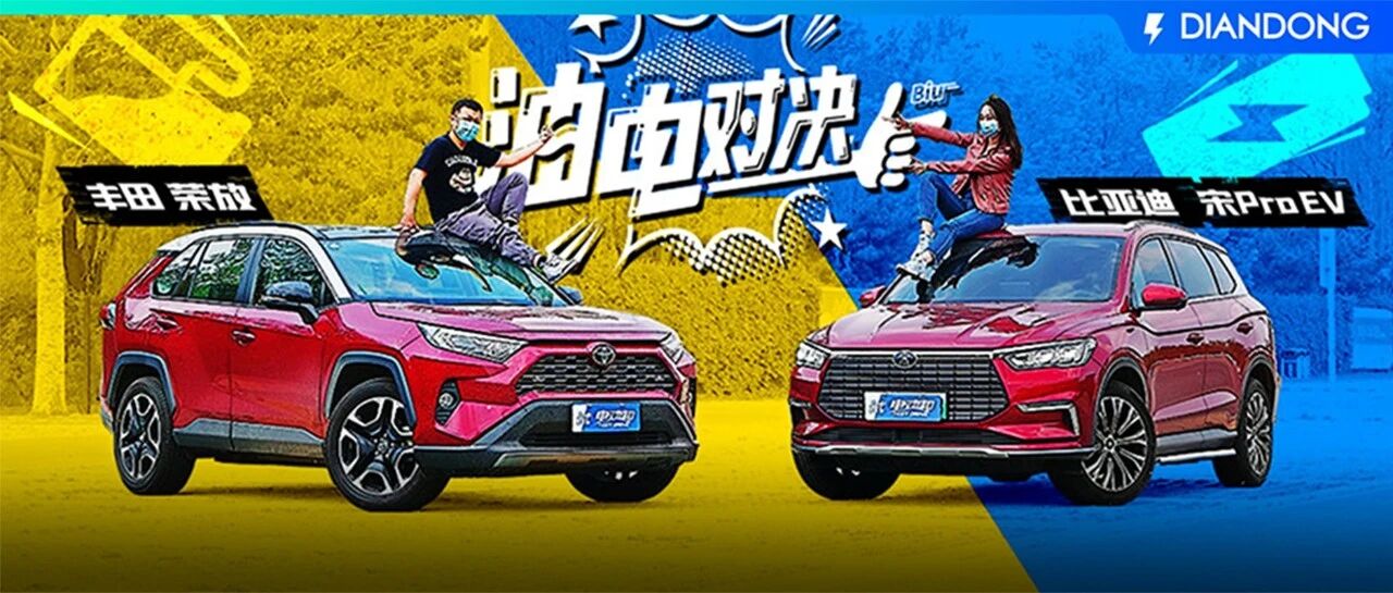 『油电对决』比亚迪宋Pro EV硬刚油车同级标杆！丰田荣放能守得住吗？