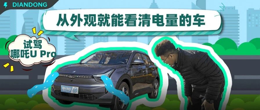 满分100我给70，另外30分去哪了？哪吒U Pro：脸上