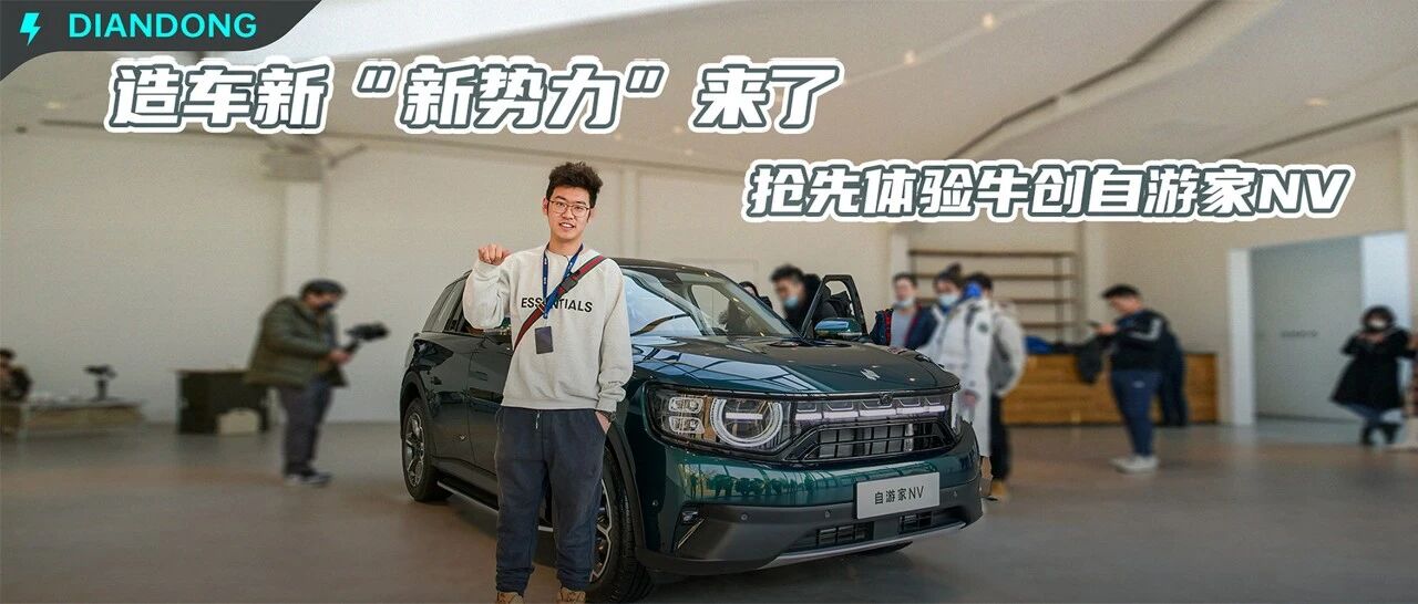 造车新“新势力”来了！抢先体验牛创自游家NV
