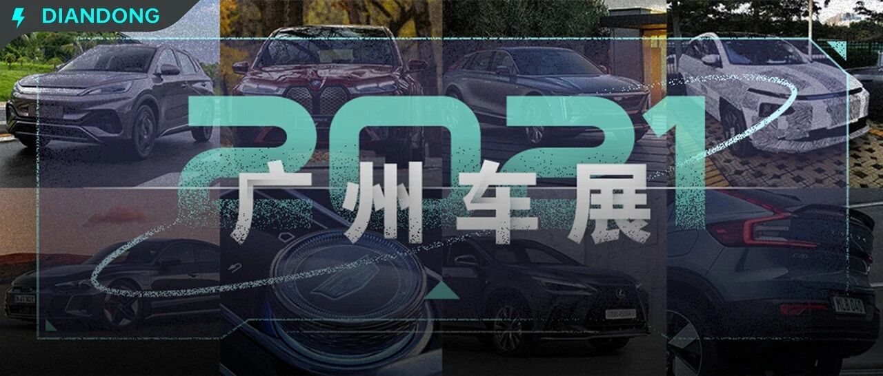 年前买车再不出手就晚了，广州车展新能源“大餐”已备好