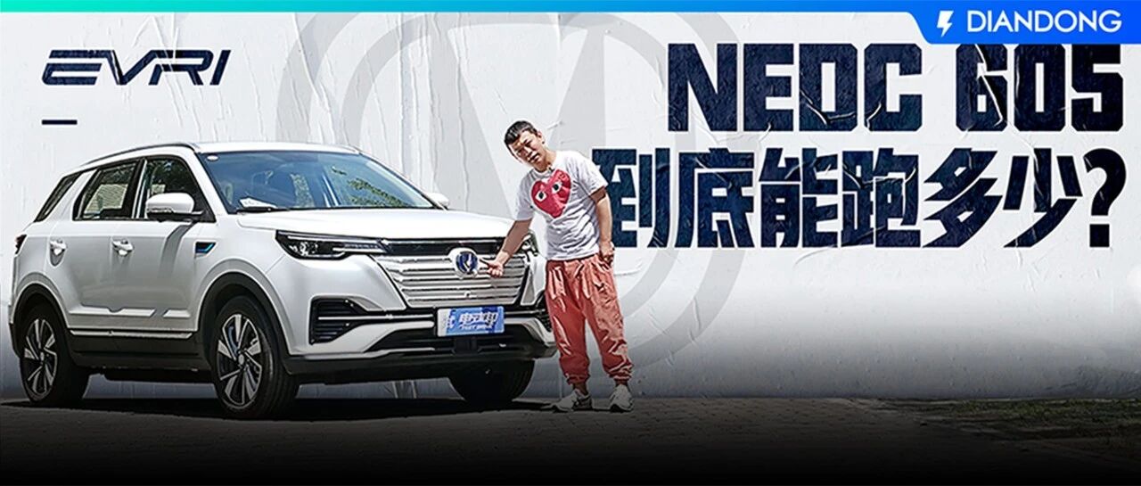 605公里NEDC续航实际能跑多少？极限挑战长安CS55纯电版丨EVRI续航评测