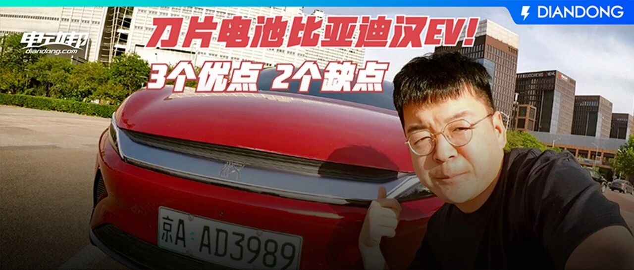 【极速快评】比亚迪汉EV为什么能销量一直坚挺？