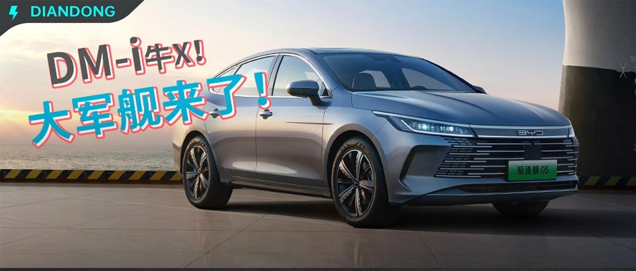 未必是老迪粉的菜，却是圈新粉的神器，比亚迪驱逐舰05正式上市！