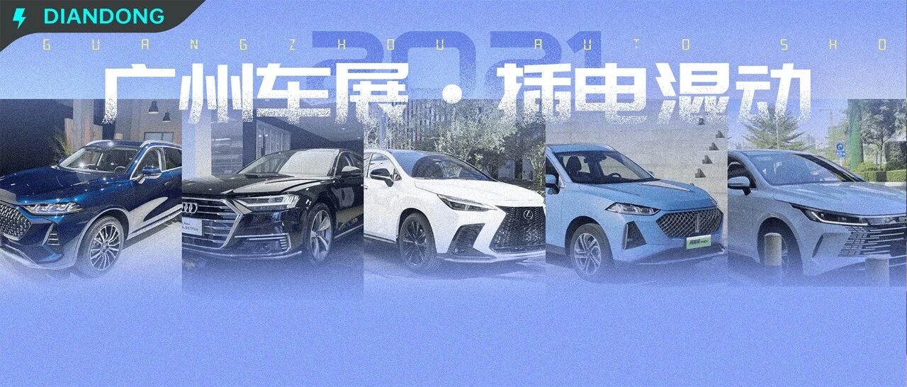 小孩子才做选择！广州车展上那些可油可电的插混「小可爱」