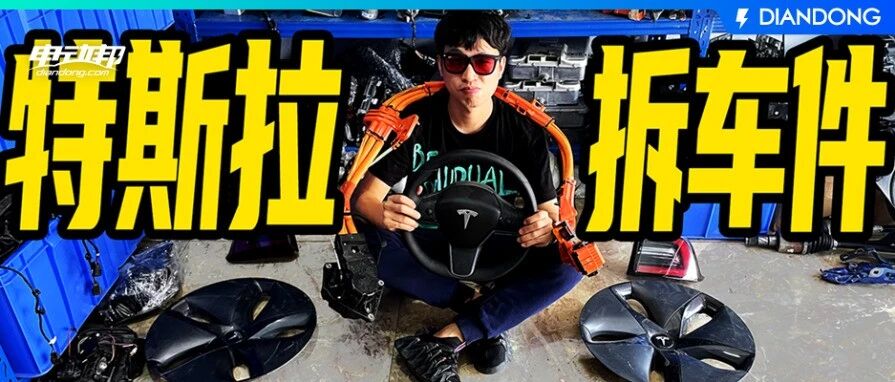 组装一辆Model 3要多少钱？全球最大拆车件市场新陈田探访