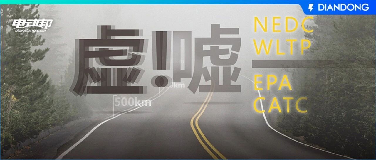 你的车续航为啥这么虚？偷偷告诉你个行业黑幕！
