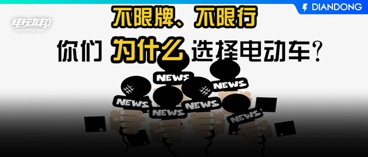 都已经2020年了，你还以为选电动车是被限牌限行政策逼的？