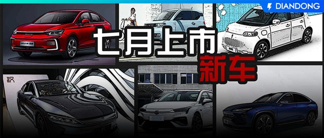 7月上市新车抢先看！比亚迪汉、蔚来EC6千呼万唤始出来，还有国产销量冠军改款