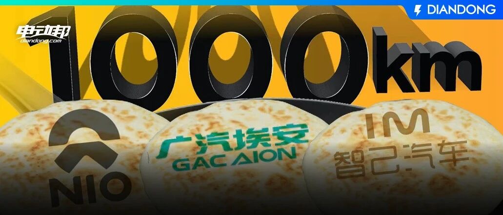 蔚来、智己、埃安，谁能先烙熟1000公里续航的大饼