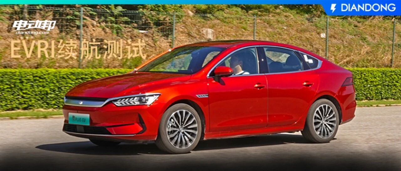 EVRI续航测试 秦PLUS EV兑现率达到82%