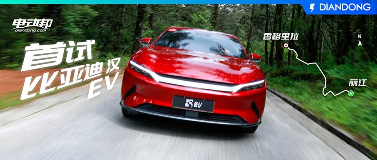 试驾比亚迪汉EV！帮提不上车的你们先来解解馋！