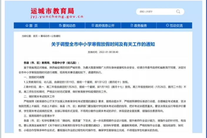 运城市中小学提前放寒假(图1) 图片