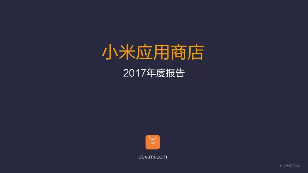 总分发量突破1200亿！小米应用商店2017年度报告发布
