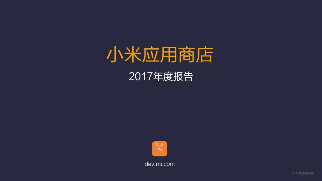 总分发量突破1200亿!小米应用商店2017年度报告发布 总分发量突破1200亿!小米应用商店2017年度报告发布