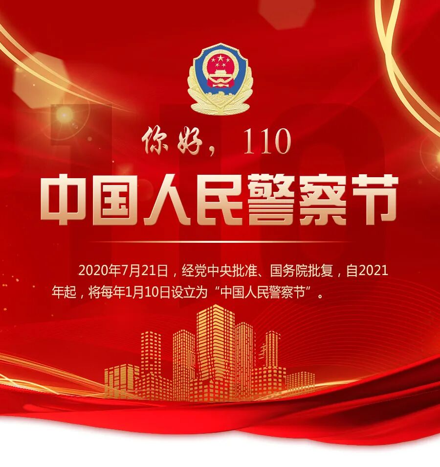 各分局举行首个中国人民警察节庆祝仪式